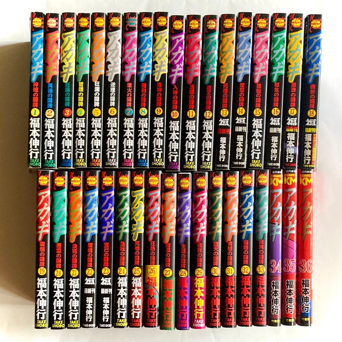 アカギ 』《 福本伸行 》第1巻～第36巻［全巻セット］（初版・帯付き