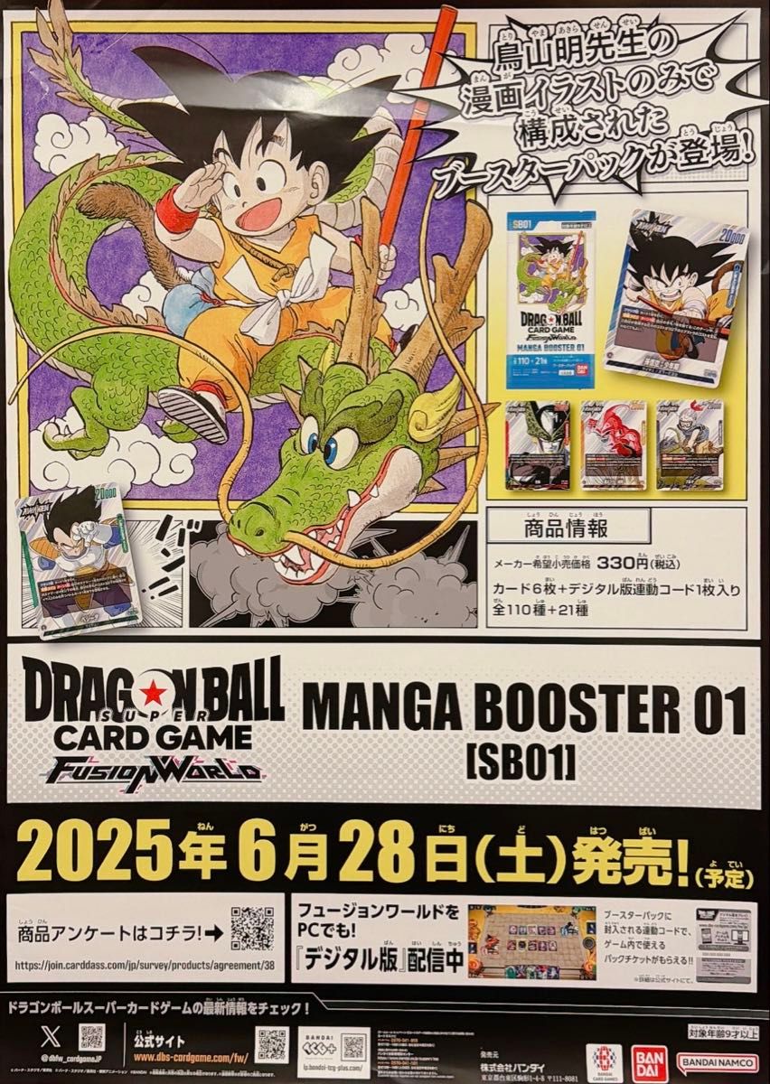 S*様 ドラゴンボール フュージョンワールド マンガブースター 販促