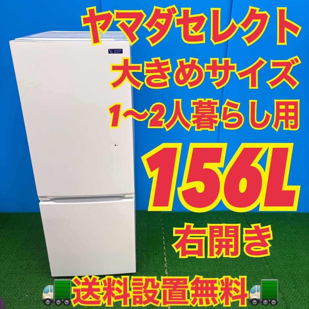 629 ヤマダセレクト 2021年製 冷蔵庫 小型 一人暮らし 156L 100L強