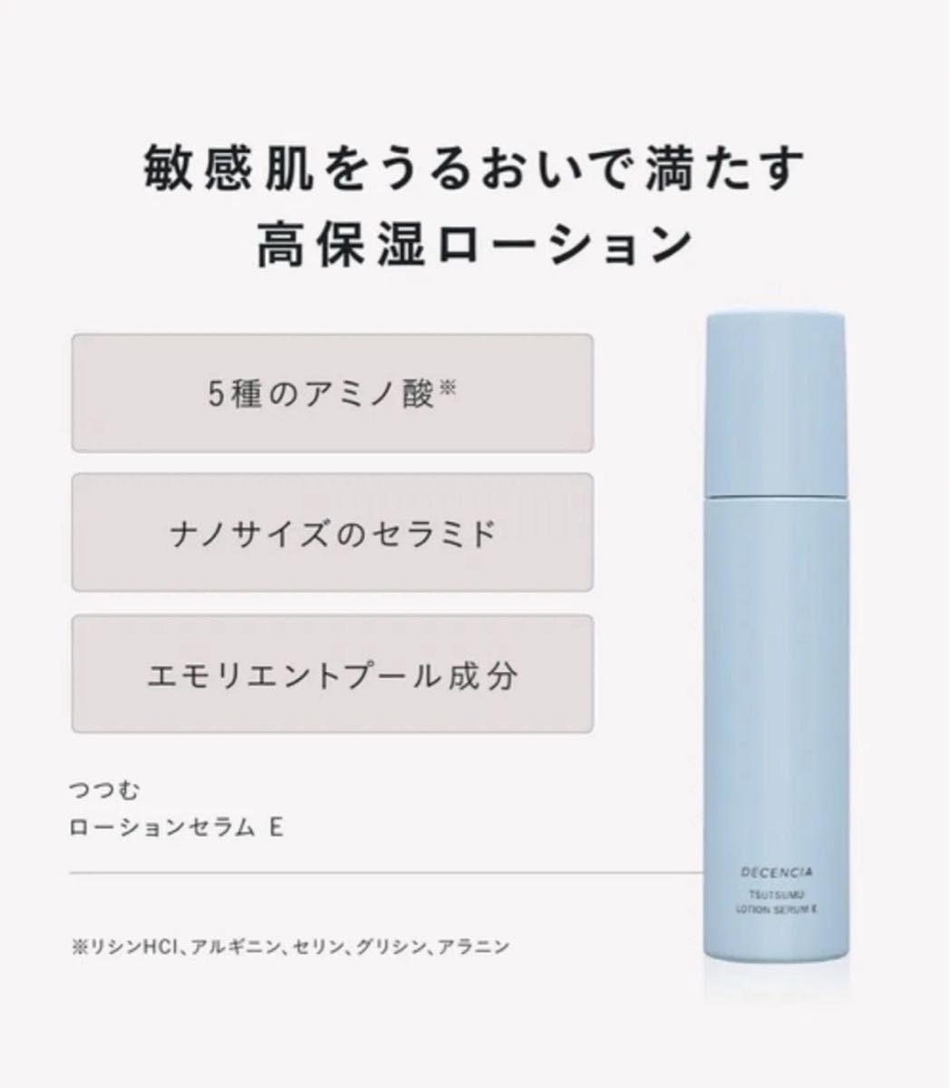 ディセンシア つつむ フェイスクリーム R1 リフィル&ローションセラムE