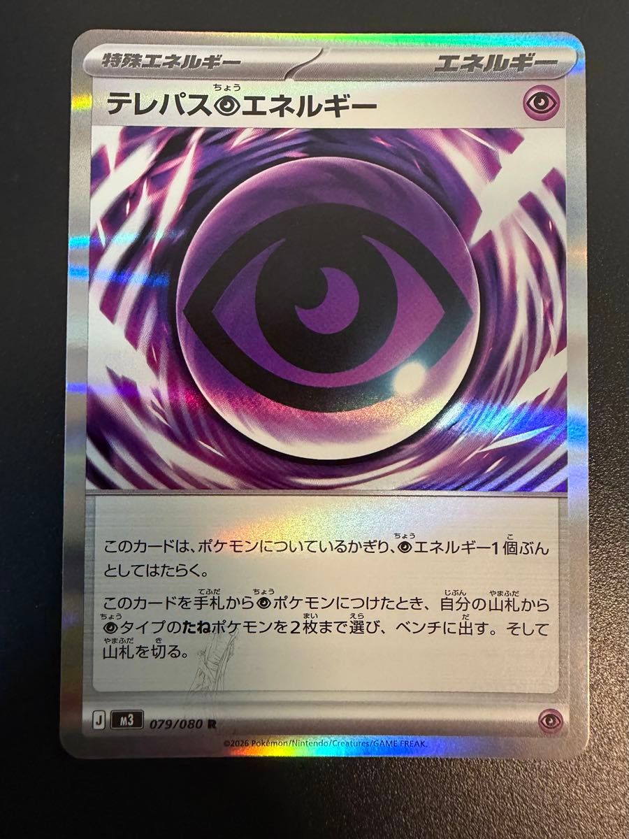 ポケモンカード テレパスちょうエネルギー R エラーカード