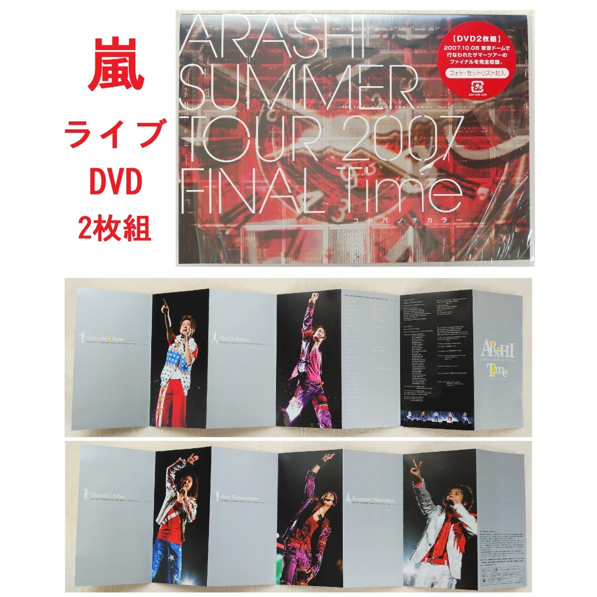 嵐 [2枚組DVD] SUMMER TOUR 2007 FINAL Time-コトバノチカラ- フォト
