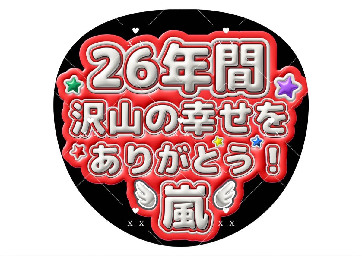 うちわ文字 ファンサ ファンサうちわ 嵐 ARASHI ぷっくりうちわ文字