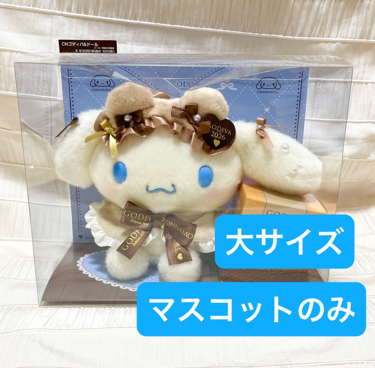 新品 サンリオ シナモロール ぬいぐるみ 2026年 ゴディバ GODIVA