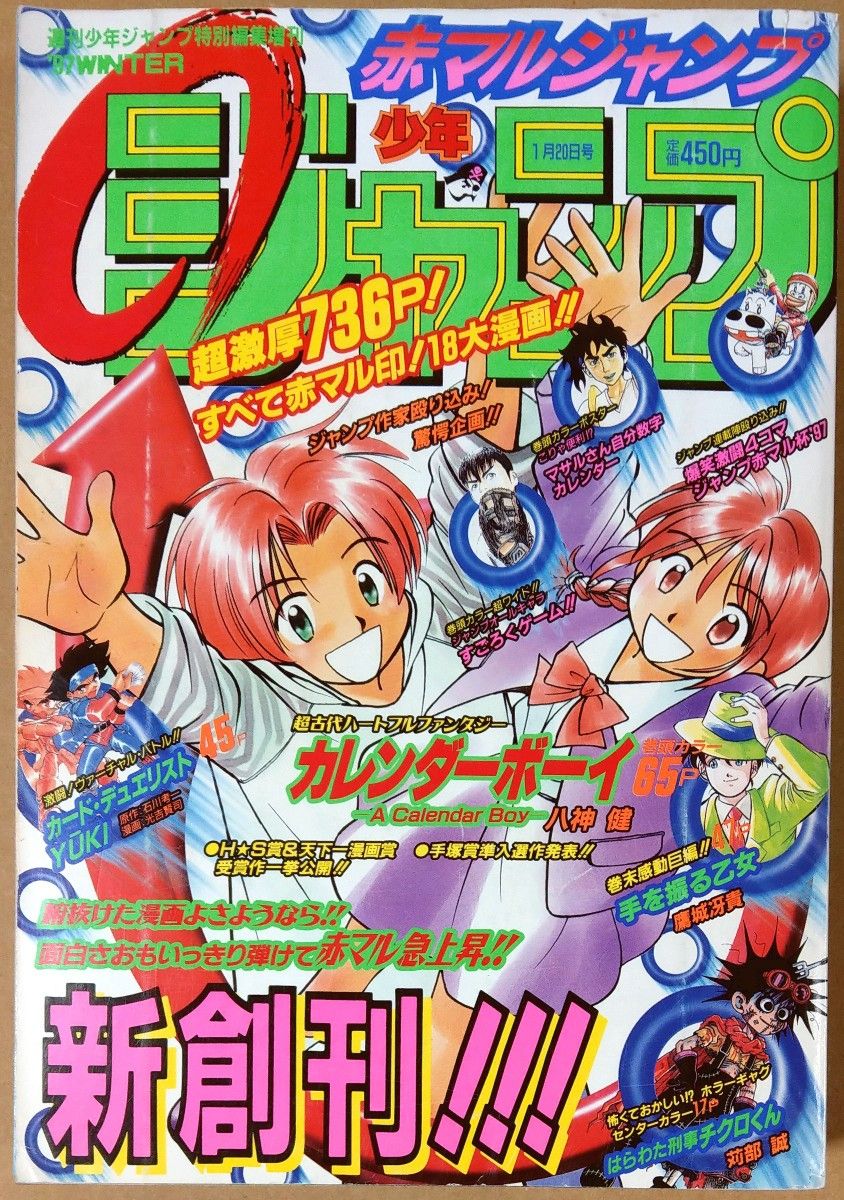 カラクリ 岸本斉史 赤マルジャンプ 1997年 WINTER 週刊少年ジャンプ