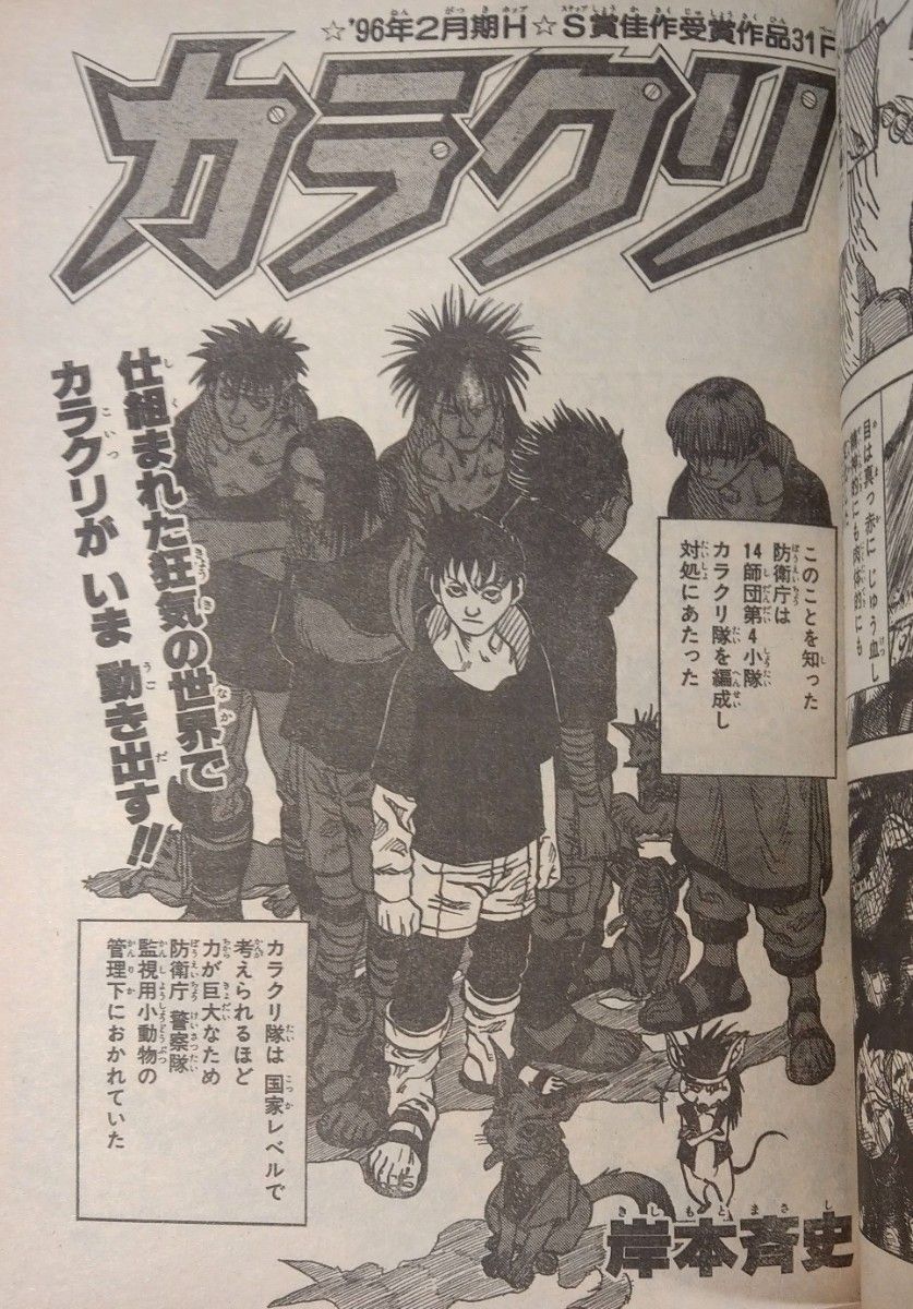 カラクリ 岸本斉史 赤マルジャンプ 1997年 WINTER 週刊少年ジャンプ