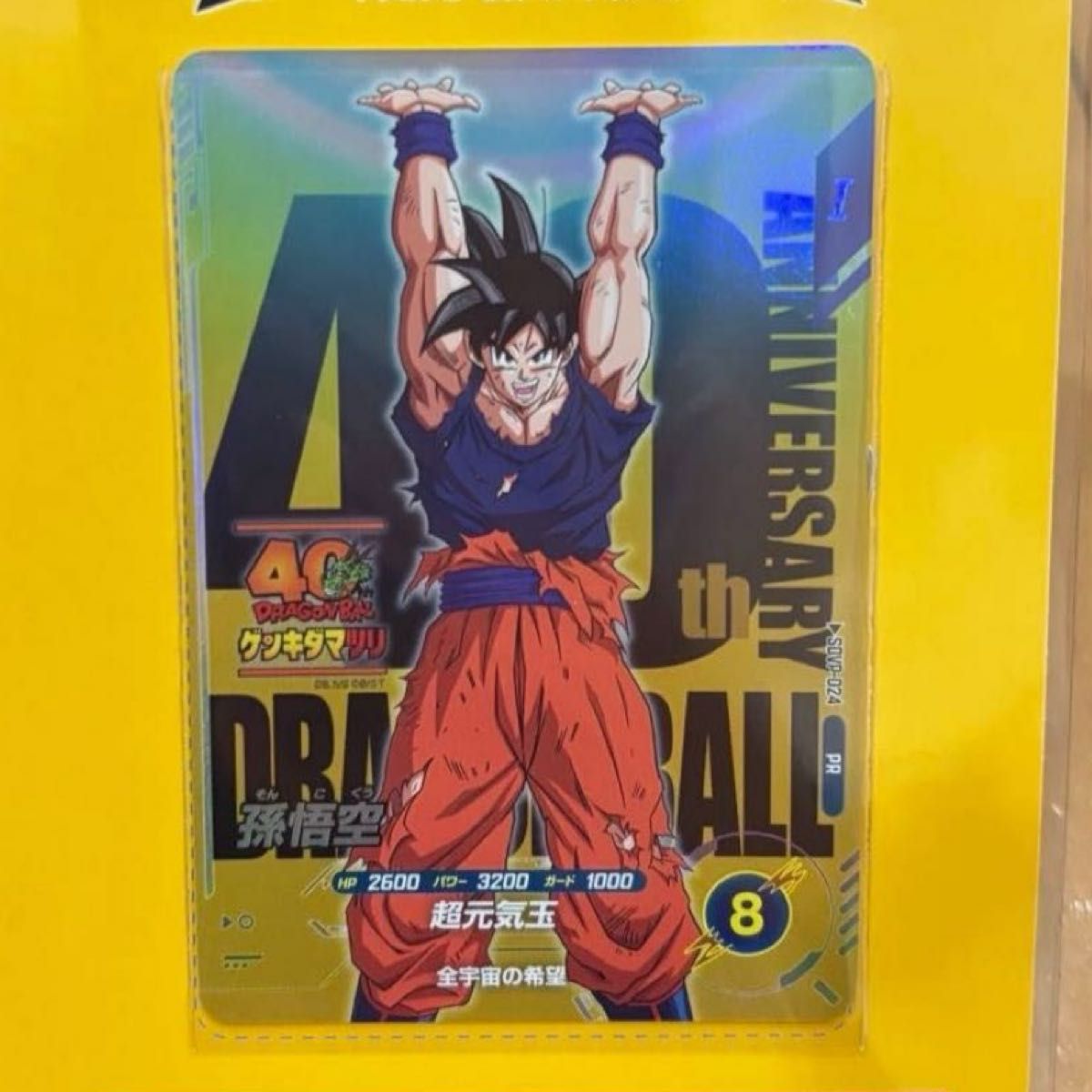 ドラゴンボール スーパーダイバーズ ゲンキダマツリ 孫悟空 入場特典