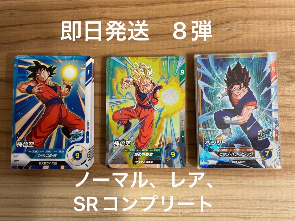 ドラゴンボールダイバーズ 8弾 SR以下コンプセット｜Yahoo!フリマ（旧