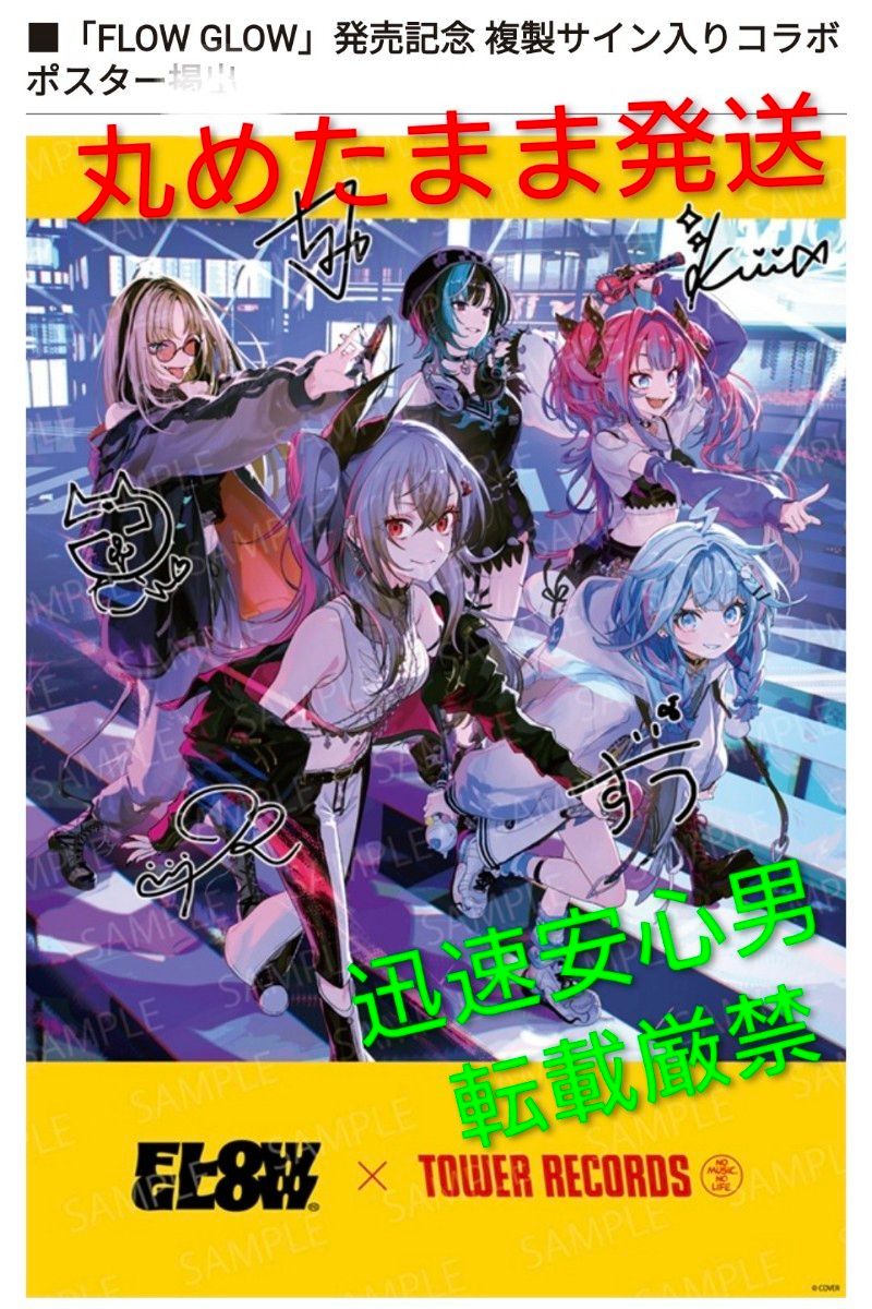 サイン入り】FLOW GLOW ポスター CD予約特典 タワレコ hololive｜Yahoo