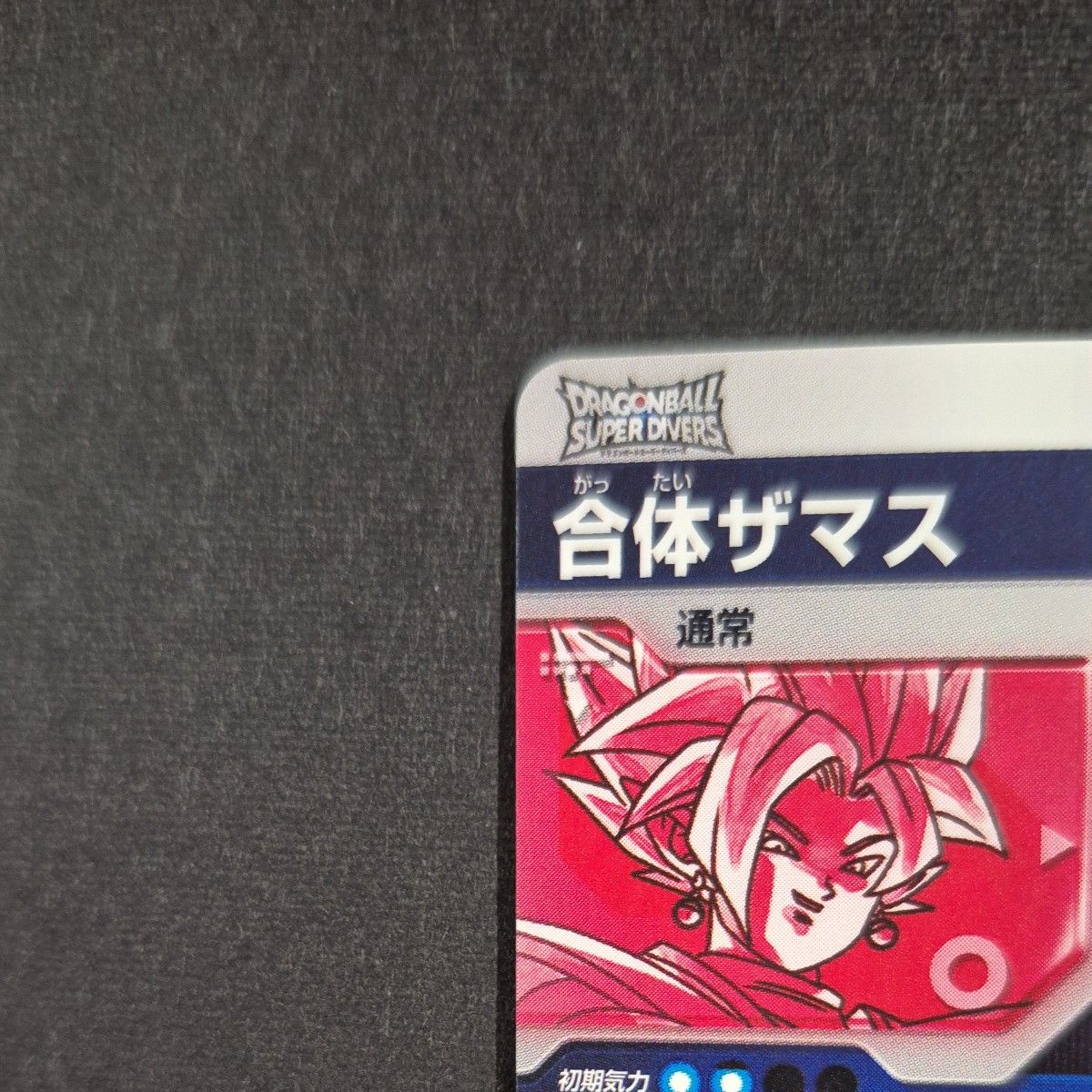 ドラゴンボール スーパーダイバーズ SDV8-029 合体ザマス パラレル