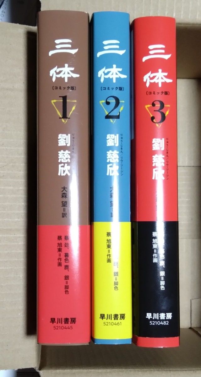 値下げ⭐︎三体〔コミック版〕 3巻揃い 三体〔コミック版〕 3