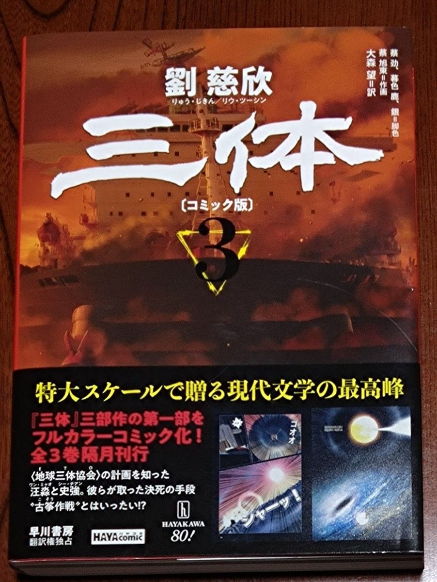 値下げ⭐︎三体〔コミック版〕 3巻揃い 三体〔コミック版〕 3