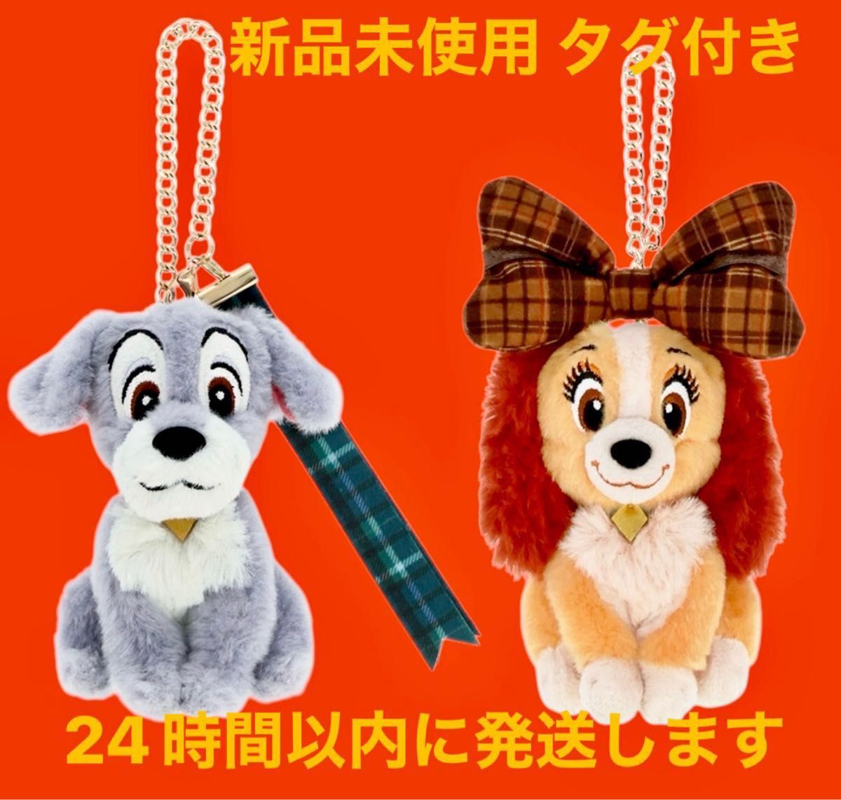 わんわん物語 レディ トランプ ぬいぐるみチャーム 2個セット