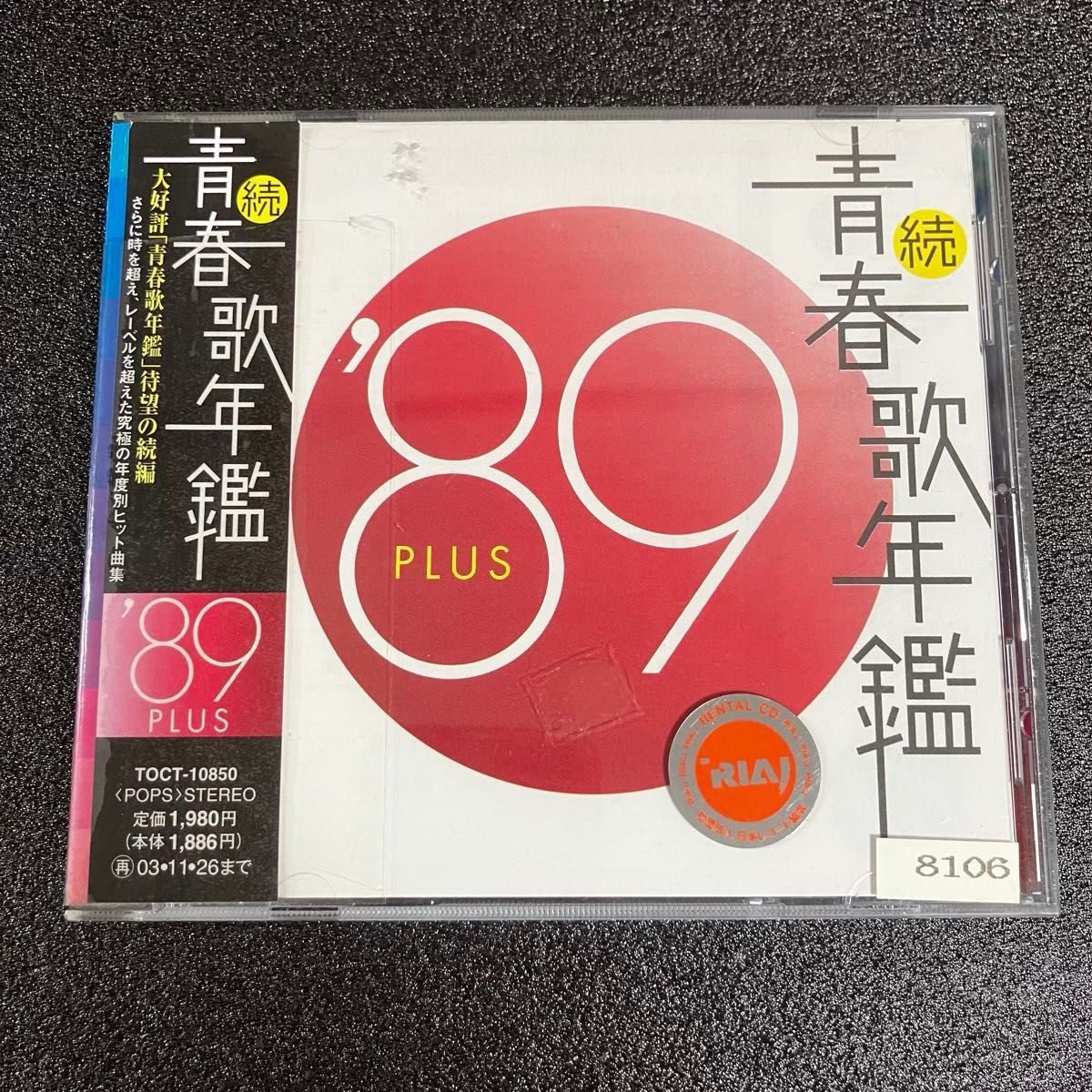 続 青春歌年鑑 89 PLUS (オムニバス) レンタルアップCD｜Yahoo!フリマ
