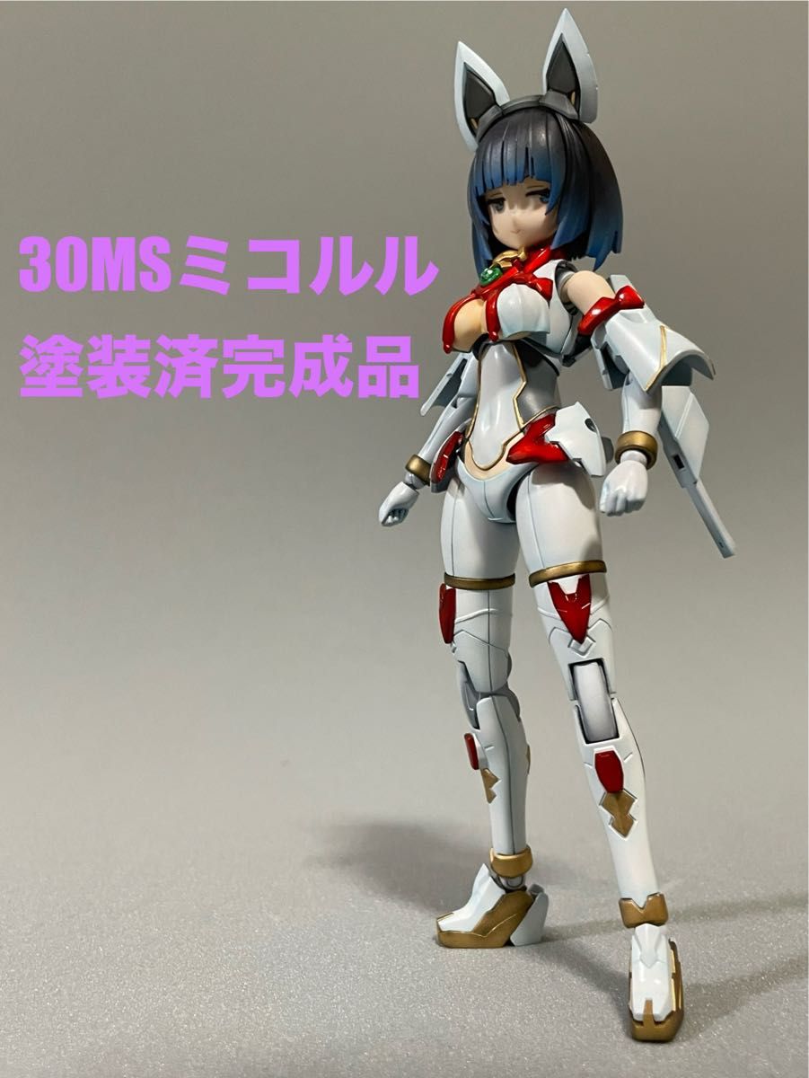 30MS ミコルル塗装済完成品｜Yahoo!フリマ（旧PayPayフリマ）