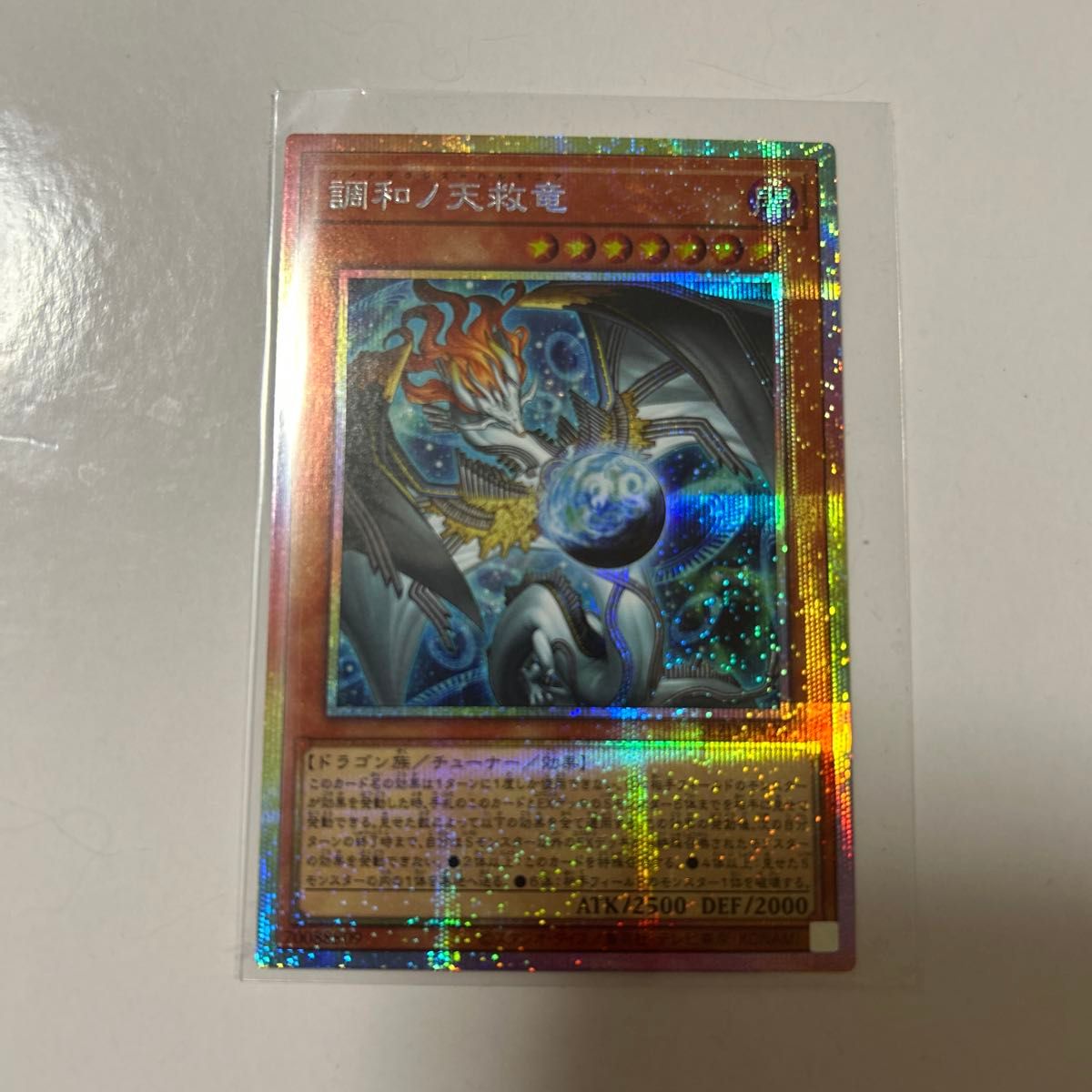 遊戯王 調和ノ天救竜 プリシク｜Yahoo!フリマ（旧PayPayフリマ）