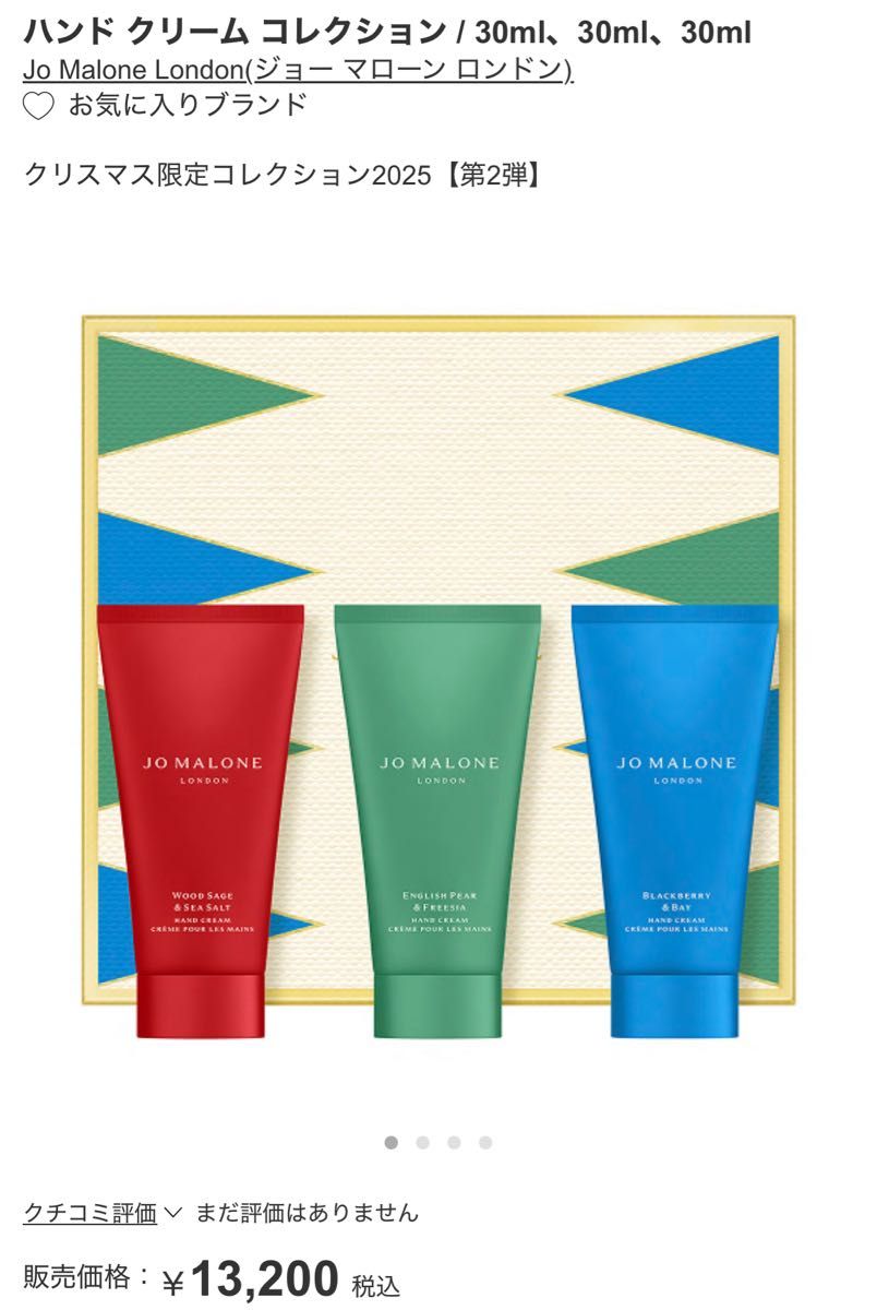 新品】JO MALONE ハンドクリームコレクション（クリスマス限定）／3本