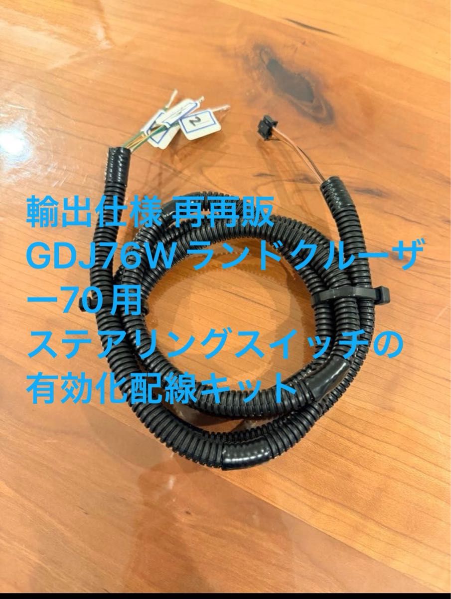 輸出仕様 再再販GDJ76Wランドクルーザー70用ステアリングスイッチの