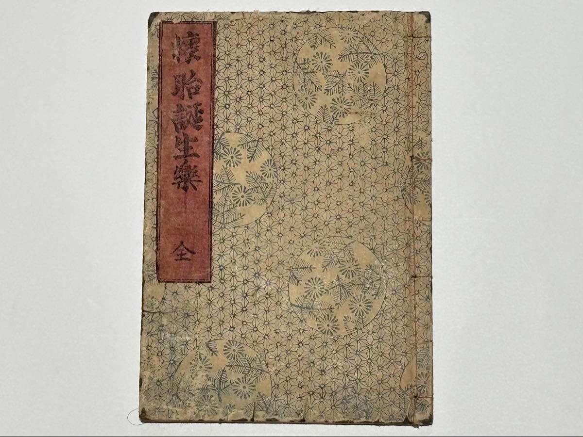 懐胎誕生楽」草双紙 江戸時代後期刊 5丁 1冊|和本 読物 江戸時代