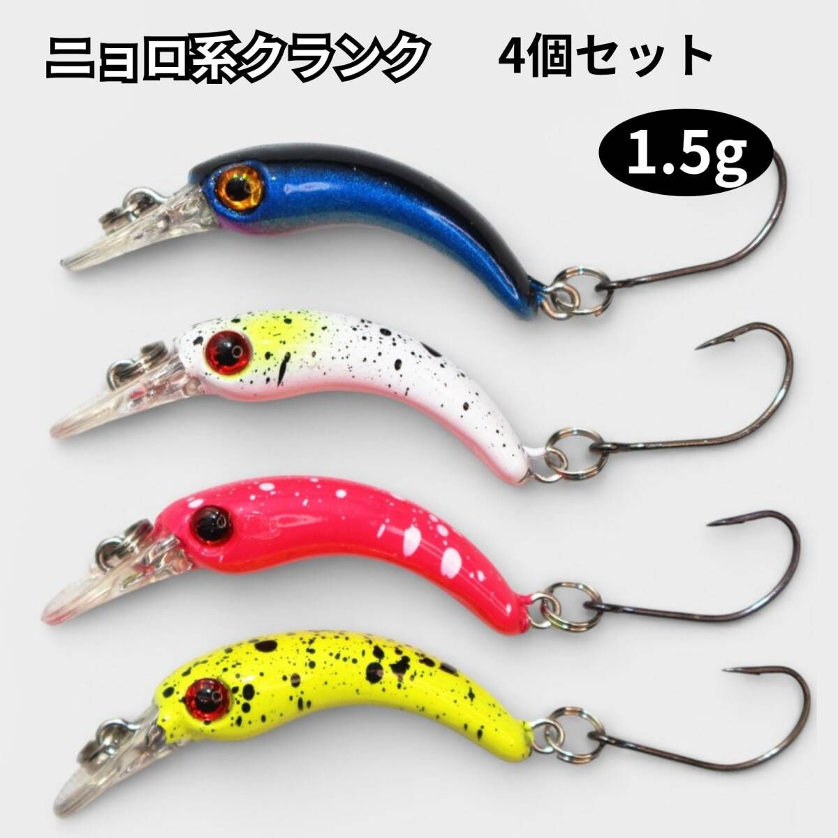 ニョロ系 クランク トラウト ルアー 4個セット への字 1 5g スロー