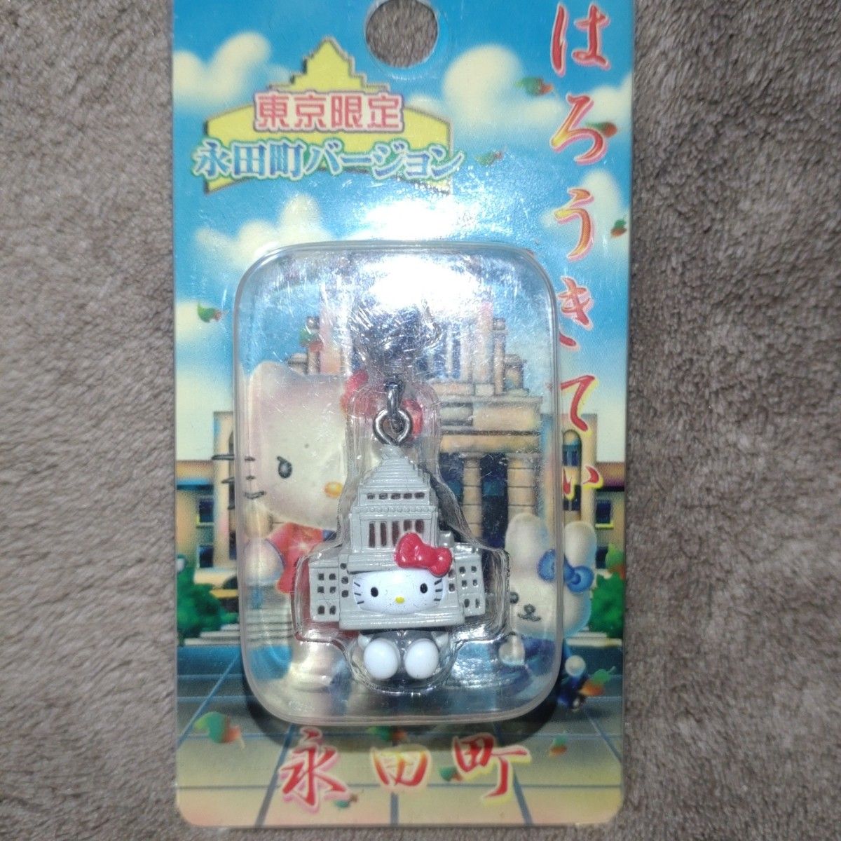 ご当地キティ 東京限定 永田町バージョン ファスナーマスコット 国会