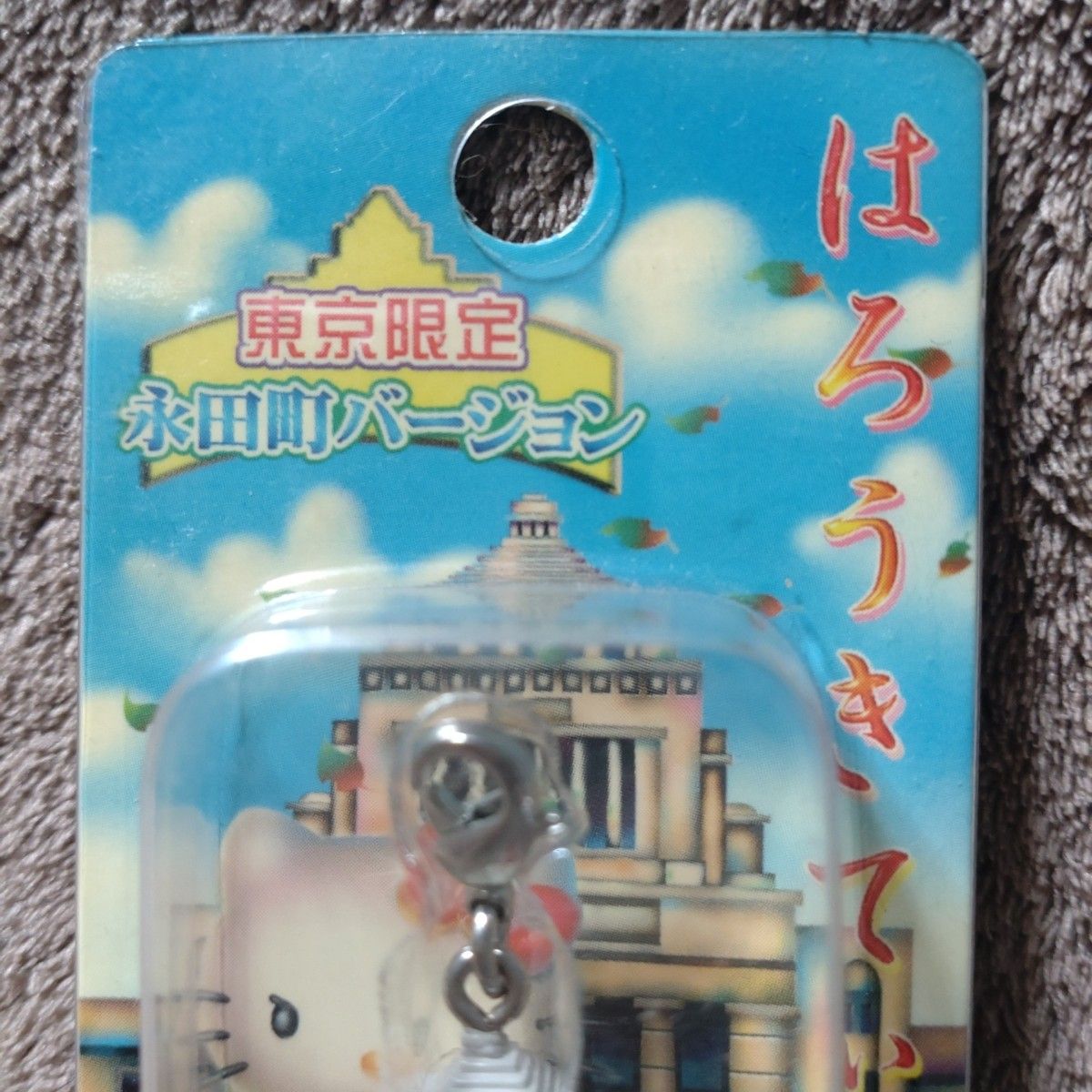 ご当地キティ 東京限定 永田町バージョン ファスナーマスコット 国会