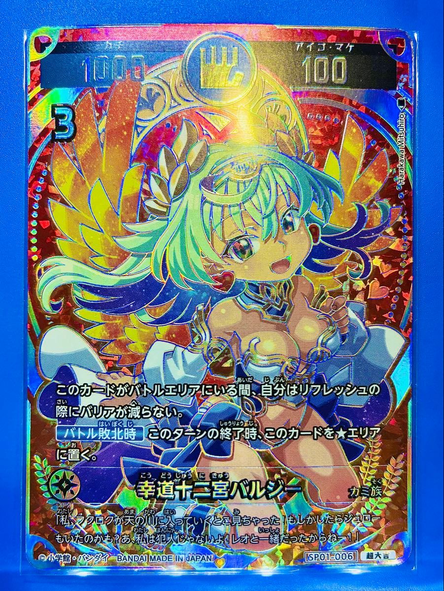 超大吉】幸道十二宮バルジー（開運コロシアム カード）｜Yahoo!フリマ