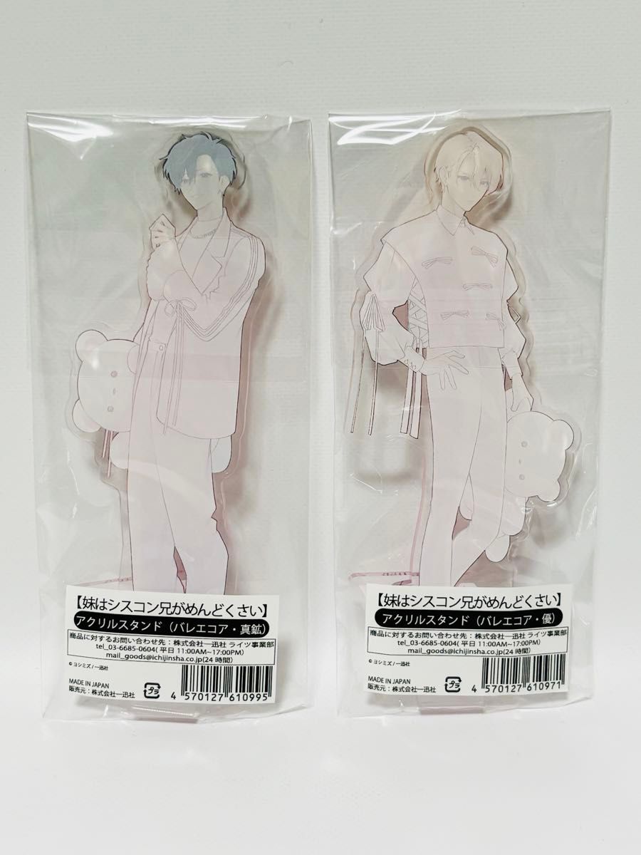 新品】妹はシスコン兄がめんどくさい アクリルスタンド 真鉱 優 限定