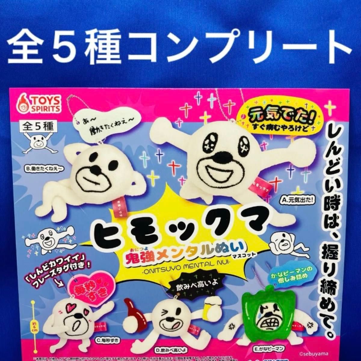 ヒモックマ 鬼強メンタルぬい マスコット 全5種 コンプリート