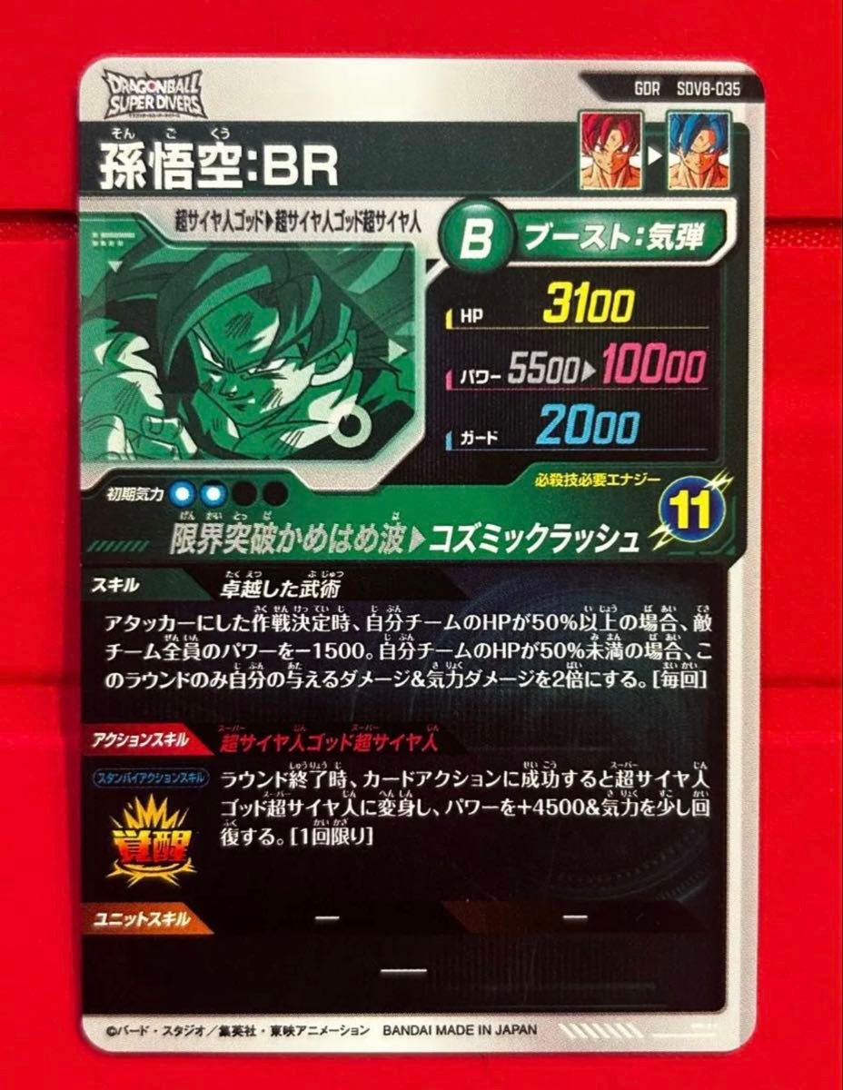 sdv8-035 GDR 孫悟空 BR ドラゴンボールスーパーダイバーズ｜Yahoo
