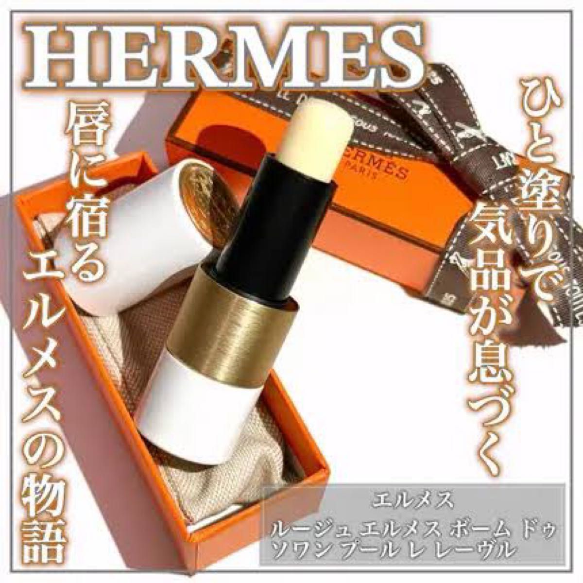 ほぼ新品 9 240円 エルメス リップバーム HERMES リップクリーム
