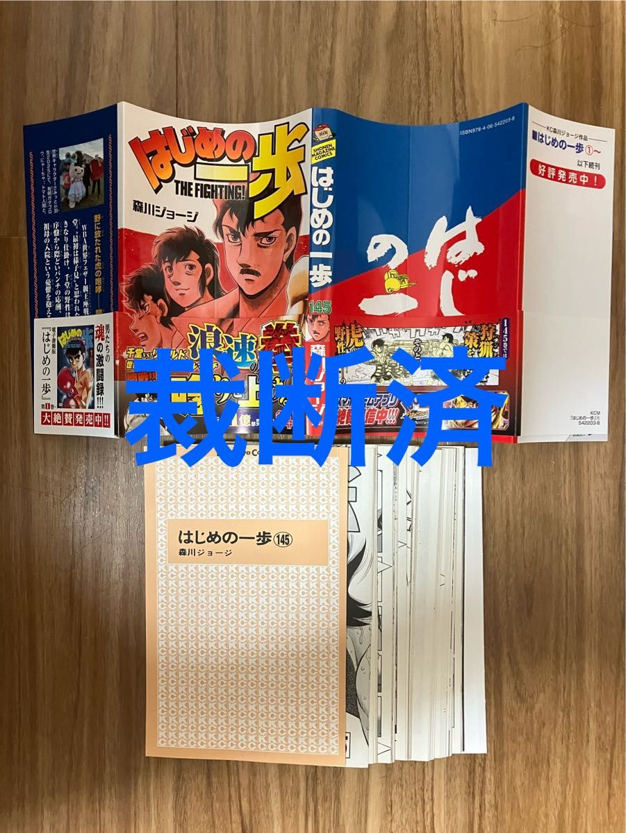 裁断済／自炊】はじめの一歩 145巻 森川ジョージ 講談社コミックス