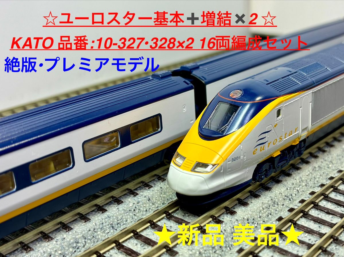 絶版 希少モデル 『ユーロスター 基本8両＋増結4両×② 16両編成セット