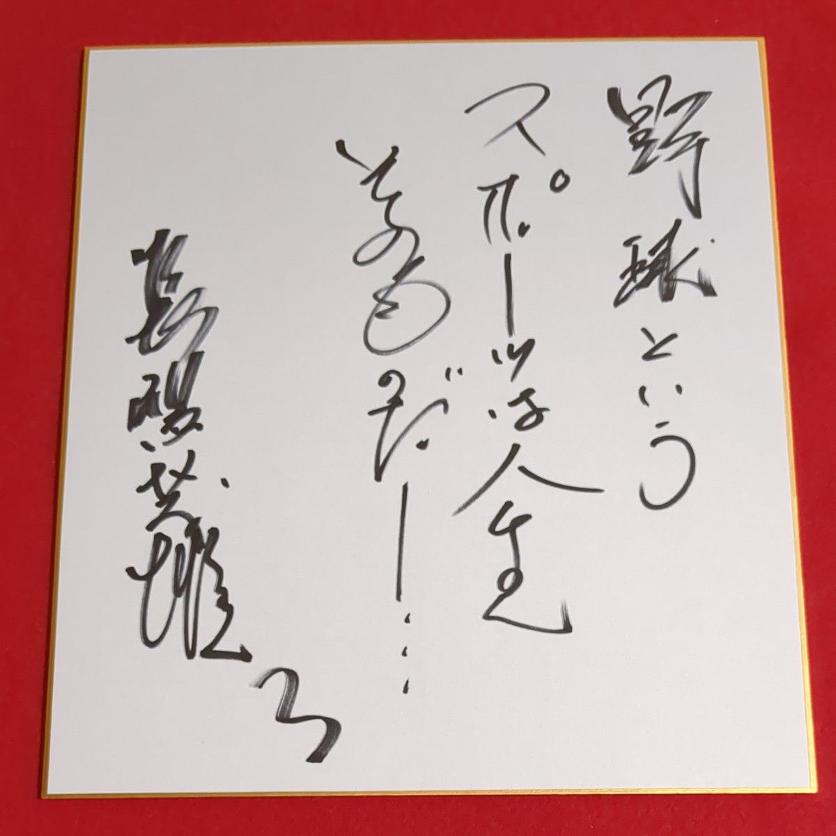 94'希少座右の銘入り 長嶋茂雄 サイン色紙｜Yahoo!フリマ（旧PayPay