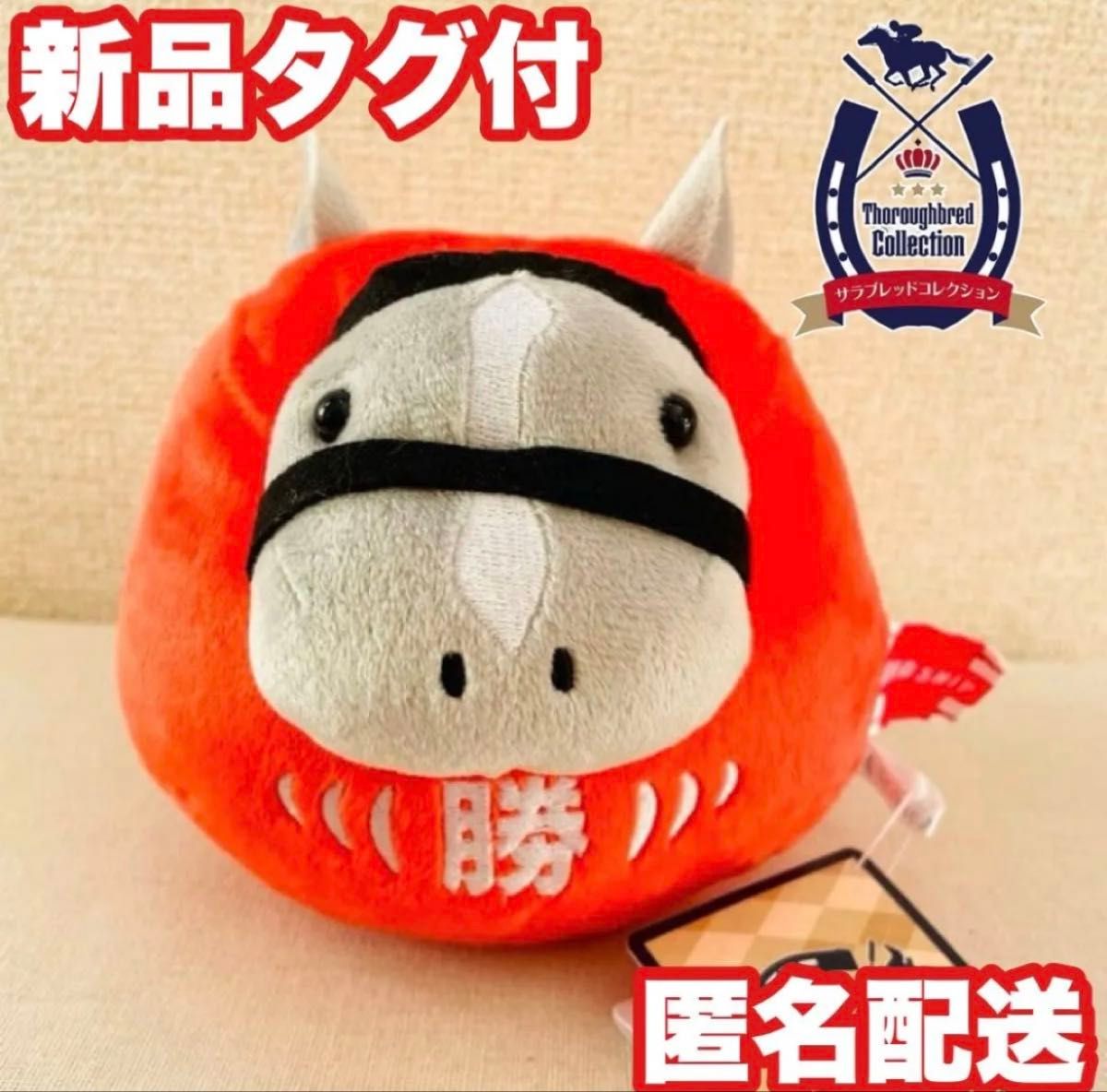 ゴールドシップ】サラブレッドコレクション だるまぬいぐるみ｜Yahoo