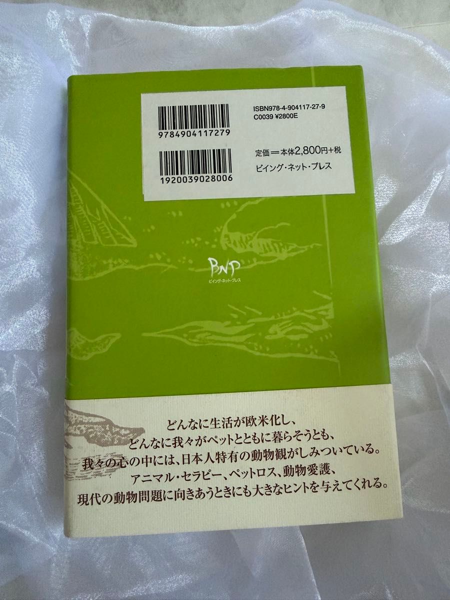 初版/日本人の動物観 変身譚の歴史／中村禎里 著 帯あり｜Yahoo!フリマ