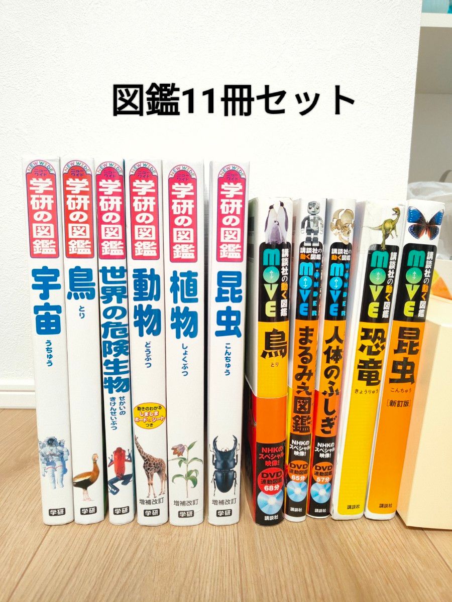 学研の図鑑 講談社の動く図鑑MOVE 11冊セット 動物 植物 宇宙 昆虫