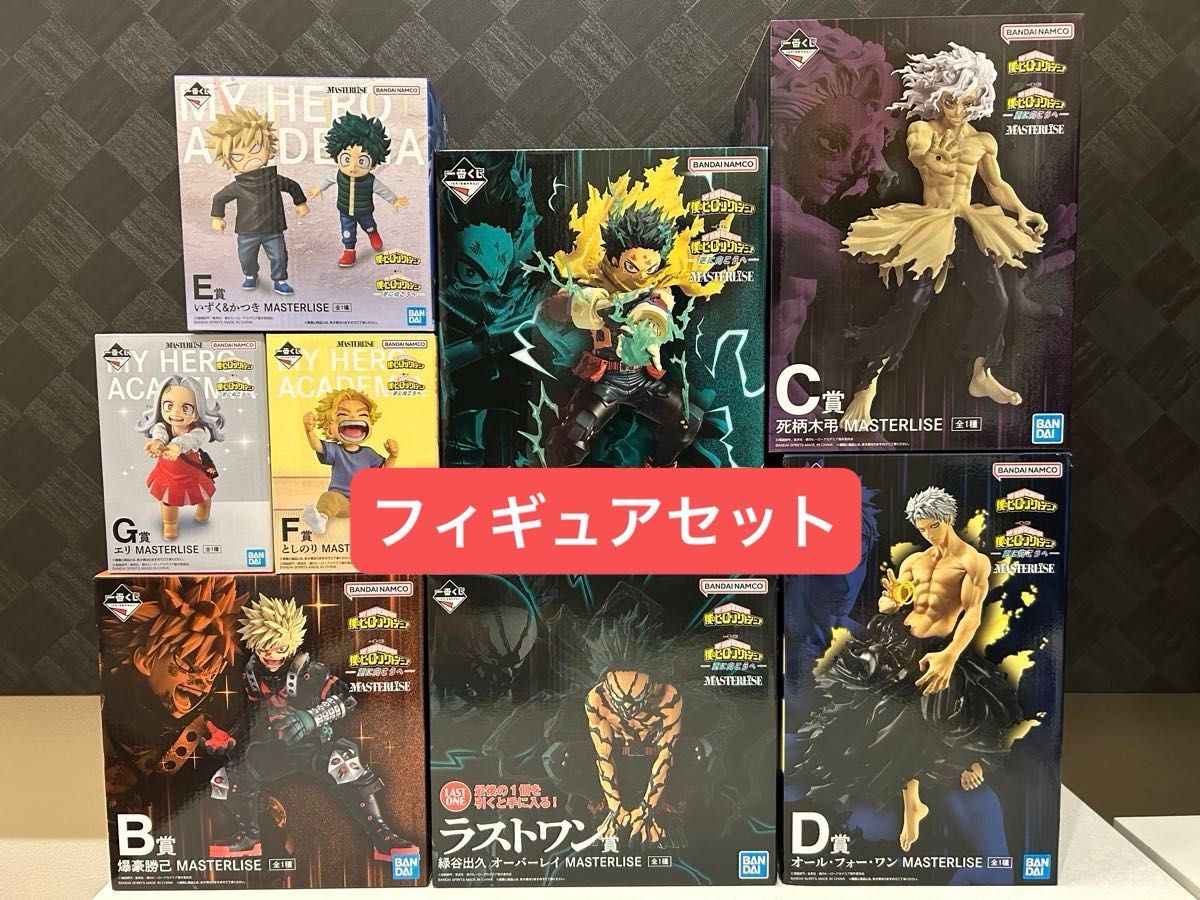 一番くじ ヒロアカ 更に向こうへ A〜G ラストワン フィギュア コンプ