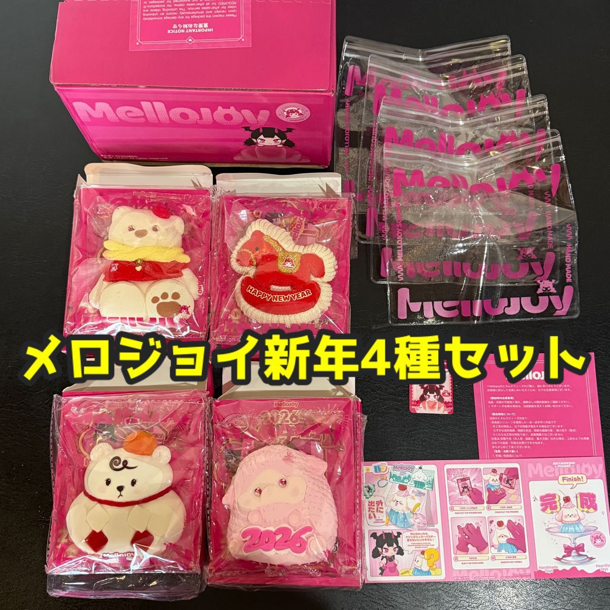 Mellojoy メロジョイ 新品 新年チーム 4個セット 全種セット ハッピー