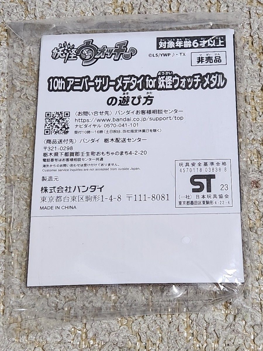 当選品・希少】妖怪ウォッチ 10thアニバーサリーメデタイfor妖怪