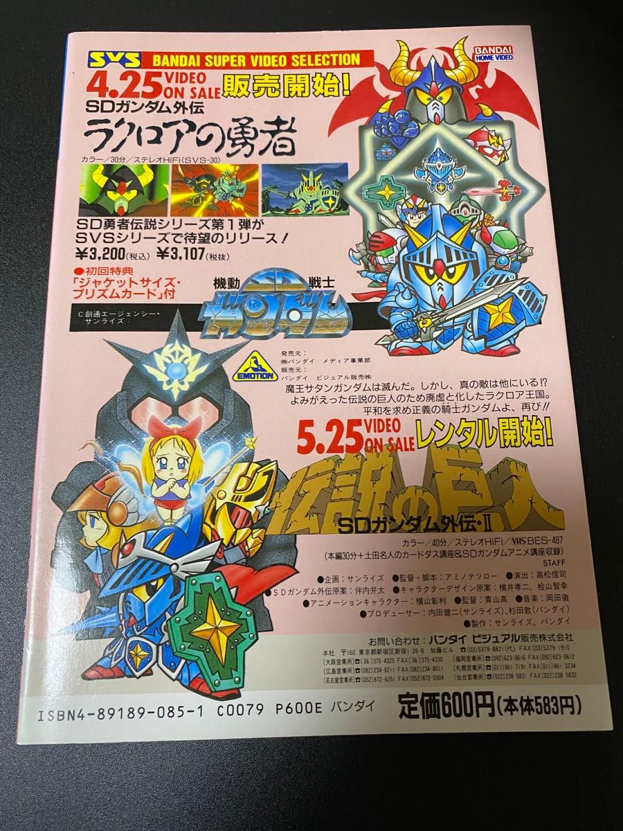 SDクラブ SDガンダム ムサシロード ヴィルガスト 貝獣物語 掲載 漫画