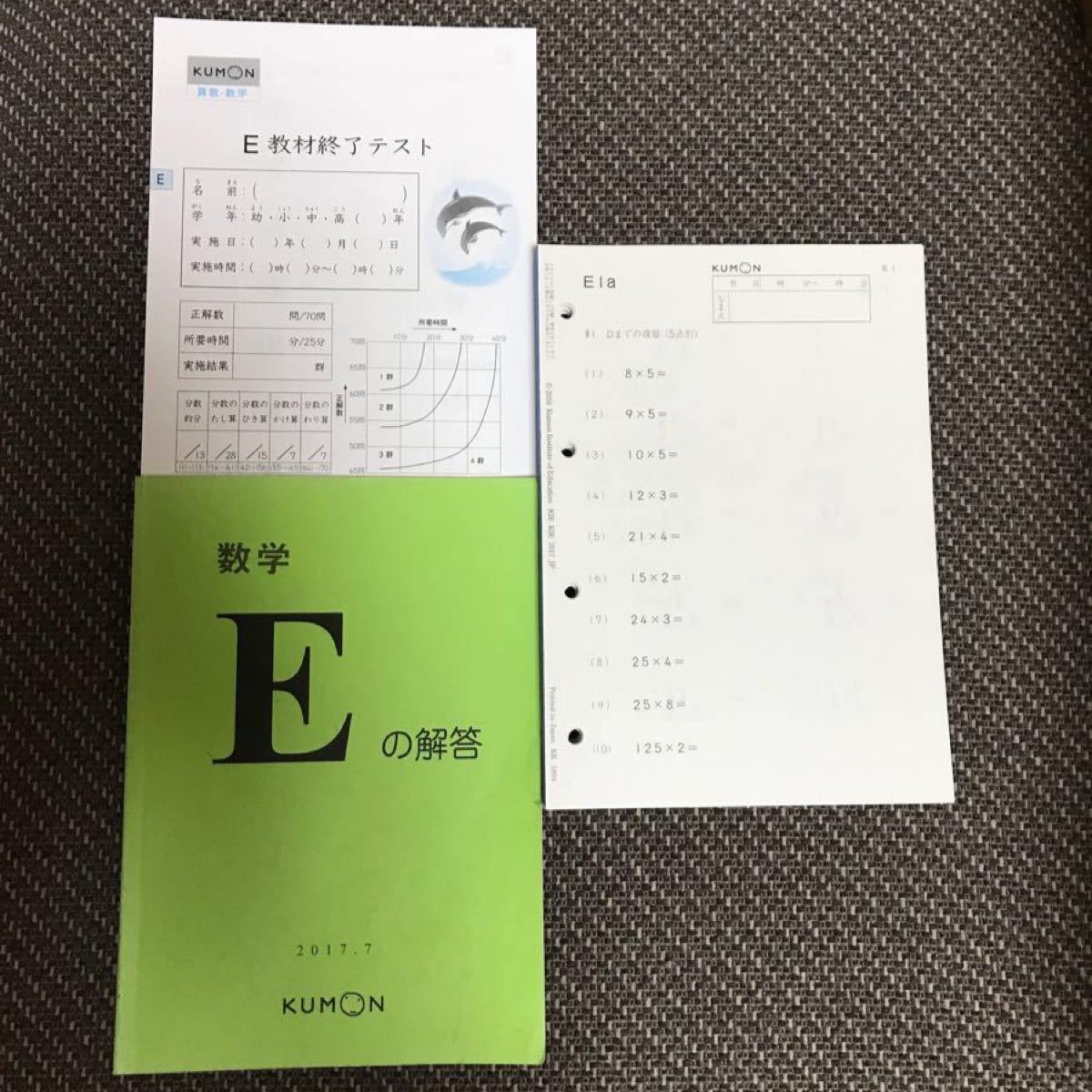 くもん 算数 E 1〜200 欠番なし 解答書 終了テスト付き｜Yahoo!フリマ