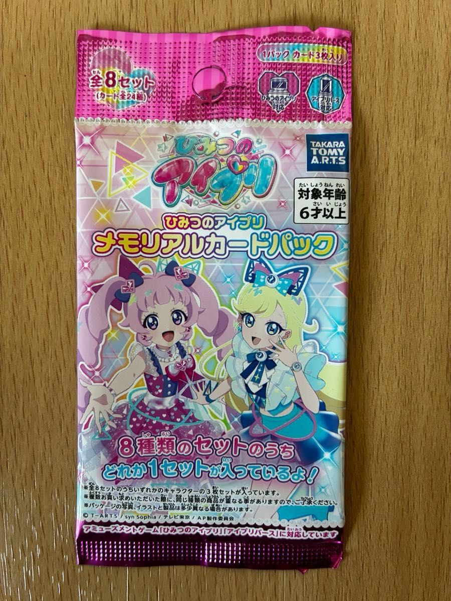 受注生産オンライン販売分】ひみつのアイプリ メモリアルカードパック