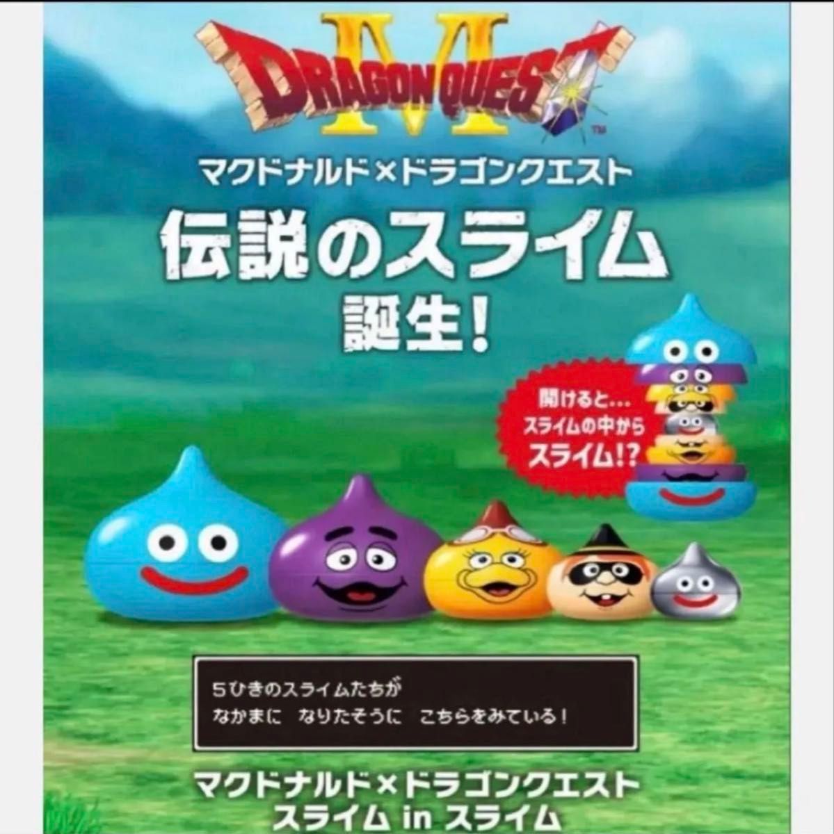 マクドナルド ドラゴンクエスト スライムinスライム 2個セット