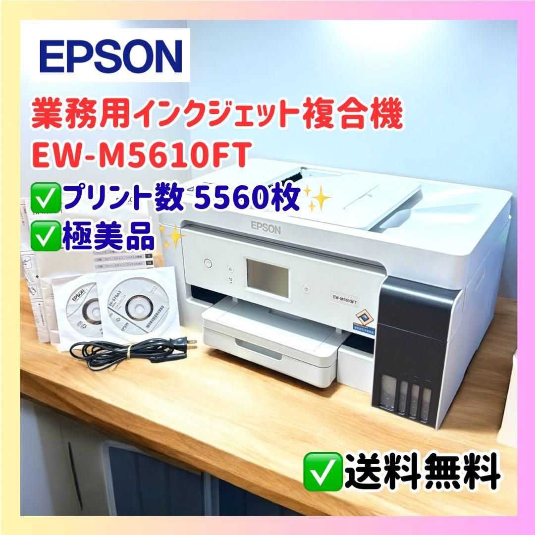 極美品 EPSON EW-M5610FT プリント数5 560回 業務用 複合機 エプソン