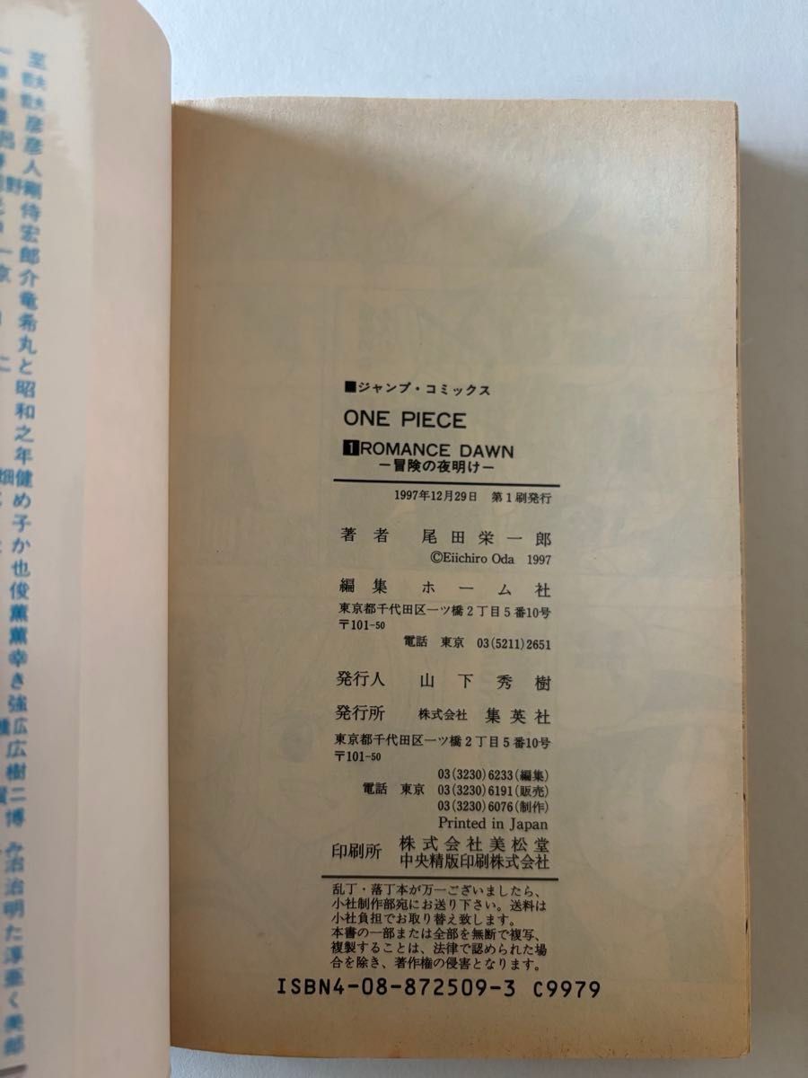 初版第1刷】ONE PIECE 1巻 1997年12月29日発行／ジャンプ・コミックス