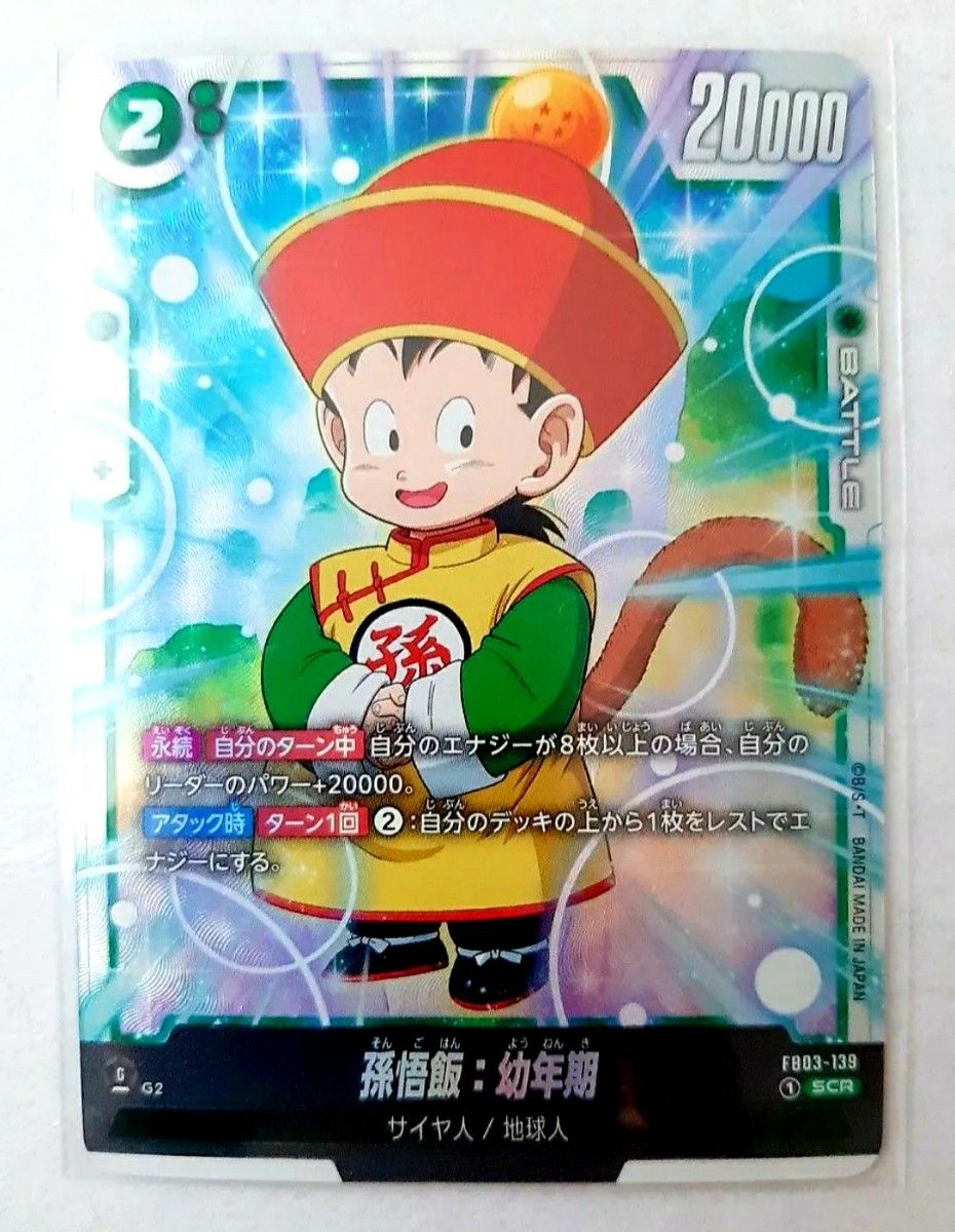 フュージョンワールド 孫悟飯 幼年期【SCR】シークレットレア 怒りの