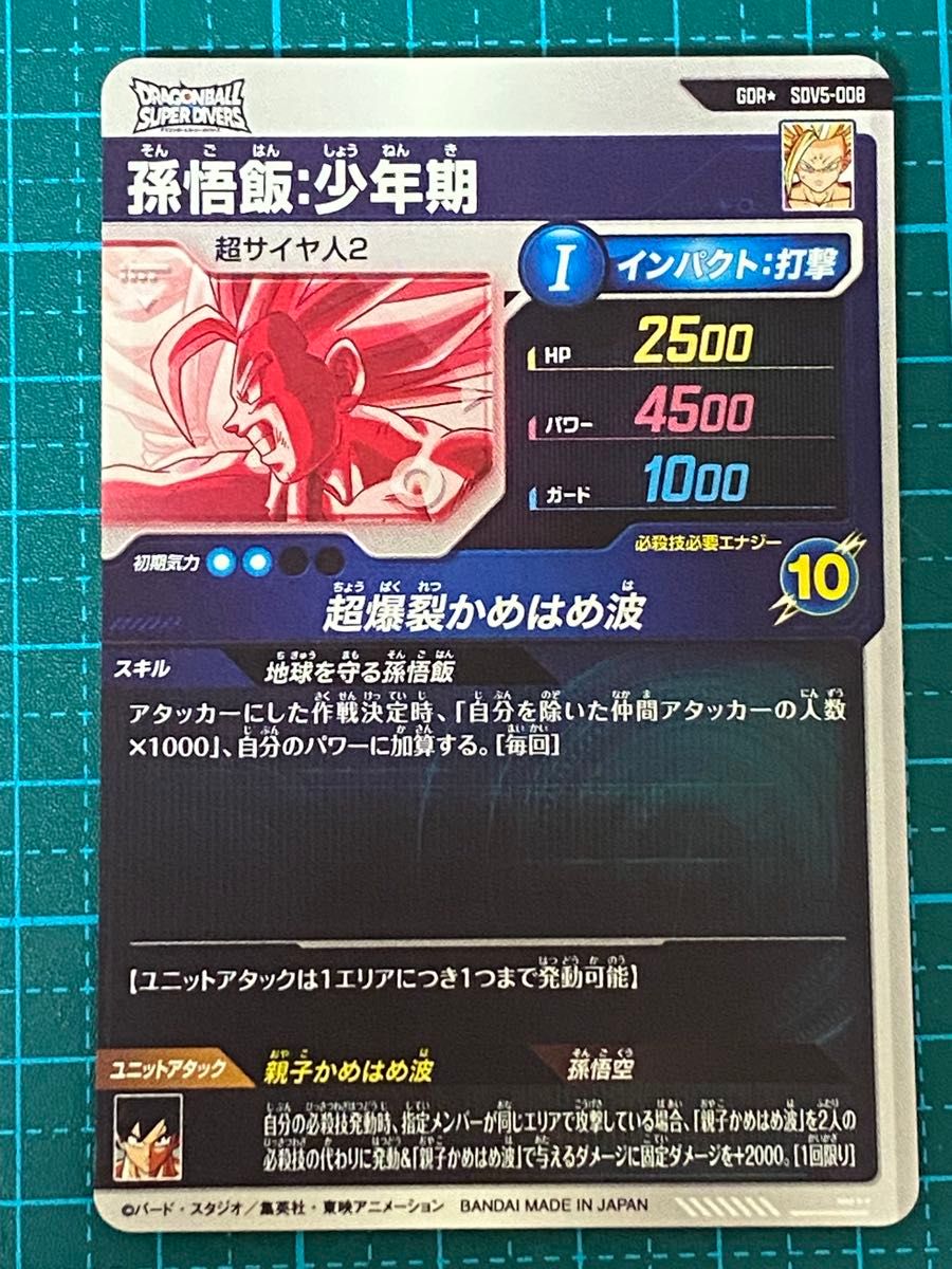ドラゴンボール スーパーダイバーズ sdv5-008 パラレル 孫悟飯少年期