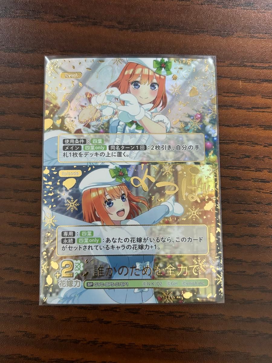 ごとカド 「誰かのためを全力で」 中野四葉 SP 五等分の花嫁カード