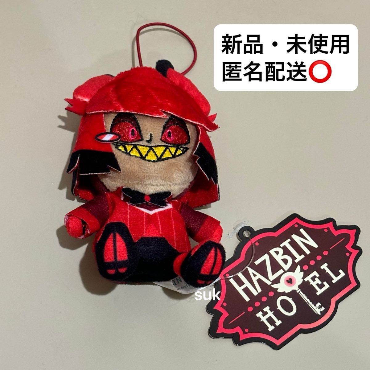 ハズビンホテル おすわりマスコット アラスター ラウンドワン限定